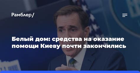 В США заявили что средства в бюджете страны на оказание помощи Киеву