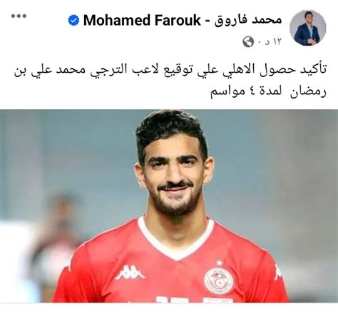 محمد فاروق يعلن توقيع الأهلي مع نجم منتخب تونس صورة