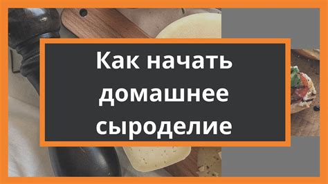 С чего начать домашнее сыроделие и делать качественные сыры - YouTube