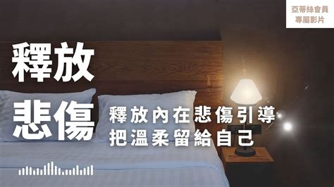 ⭐會員睡眠引導冥想：釋放內在悲傷睡眠冥想，把溫柔帶給自己深層入睡來｜亞蒂絲會員影片（睡眠冥想）⭐ Youtube