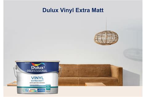 Краска для стен и потолков Dulux PROFESSIONAL VINYL EXTRA MATT