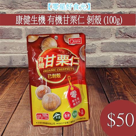 【零星好食光】現貨~附發票 批發零食 雜貨 泡麵 健康養生無糖板栗仁 栗子 無殼栗子 有機甘栗 蝦皮購物