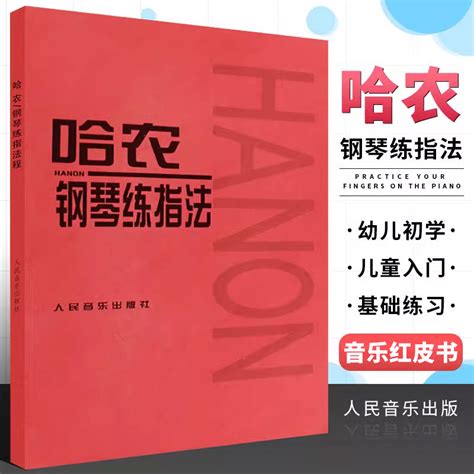 正版哈农钢琴练指法儿童初级入门钢琴基础练习曲教程书音乐红皮书人民音乐出版社畅销书籍钢琴初学者基础练习曲教材教程书籍 虎窝淘