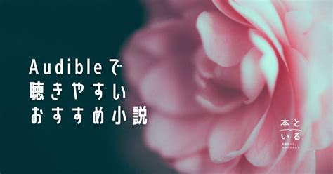 【圧倒的】耳からでも聴きやすい！audibleのおすすめ小説とは？ 本と いる