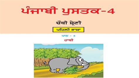 Hathi Poem Class 4th Punjabi Lesson 4 Youtube