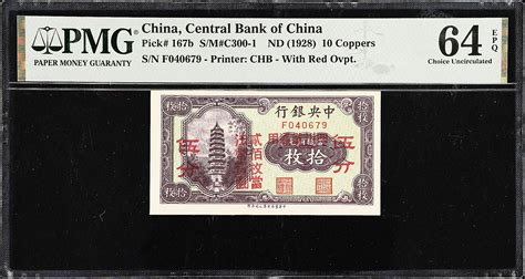 民国十七年中央银行壹角。china Republic Central Bank Of China 10 Coppers Nd