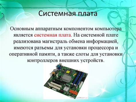 Основные компоненты компьютера и их функции - online presentation