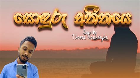 Sonduru Atheethaye සොඳුරු අතීතයෙ Cover By Tharindu Ranasinghe Youtube