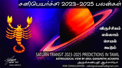 விருச்சிகம் ராசி சனி பெயர்ச்சி 2023 2025 பலன்கள் Viruchigam Rasi Sani Peyarchi 2023 2025