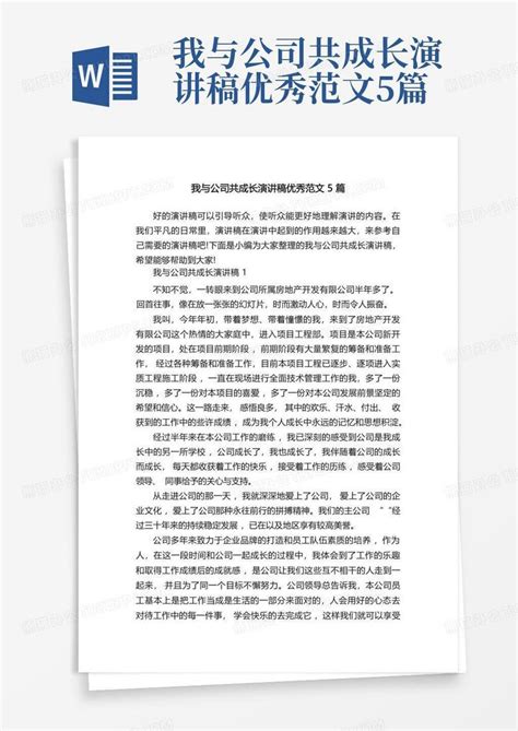 我与公司共成长演讲稿优秀范文5篇word模板下载 编号loemynvo 熊猫办公