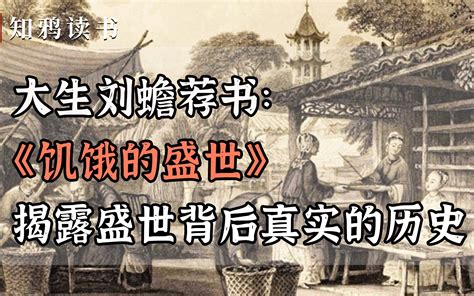 饥饿的盛世揭露盛世背后真实的历史 知鸦读书 知鸦读书 哔哩哔哩视频