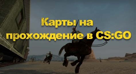 Карты на прохождение кс го