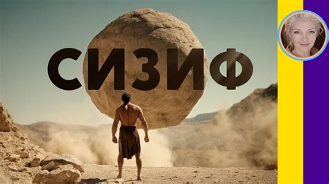 Миф о Сизифе - YouTube