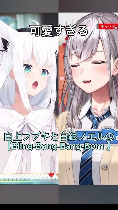 白上フブキと白銀ノエルの【bling Bang Bang Born Hololive ホロライブ ホロライブ切り抜き Vtuber