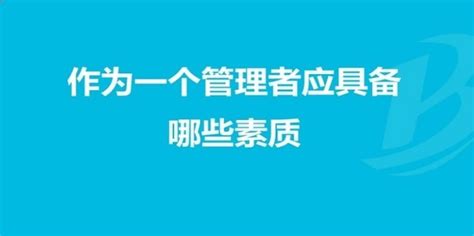 一个合格的管理者应具备哪些基本的综合素质360新知