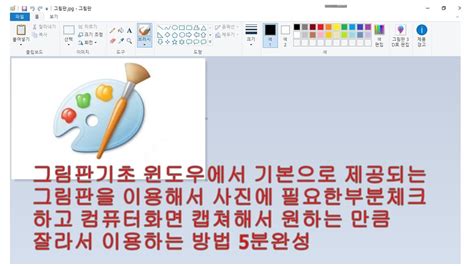 그림판 기초 그림판이용 해서 필요한 부분 체크 글자넣기 인터넷 화면을 캡쳐해서 필요부분을 절취해서 글자나 표시를 할수 있는