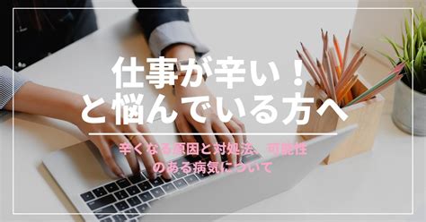 仕事が辛い！と悩んでいる方へ。辛くなる原因と対処法、可能性のある病気について あらたまこころのクリニック 名古屋市瑞穂区の心療内科・精神科