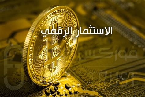 ما هو الاستثمار الرقمي وما هي أهم أنواعه؟ فوركس ترست العملات الرقمية