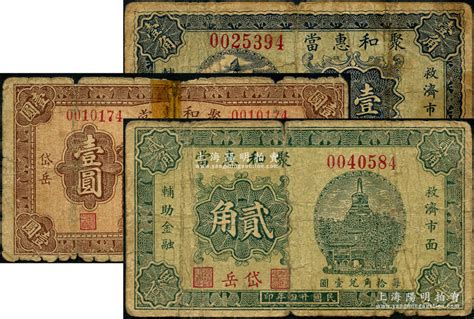 民国廿四年（1935年）聚和惠当壹角、贰角、壹圆共3枚全套，山西山阴县岱岳镇典当业钞票，由北平代印，其中1枚有胶带贴补，六至七成新 钞史钩沉·中国纸币（二） 拍卖结果 上海阳明拍卖有限公司