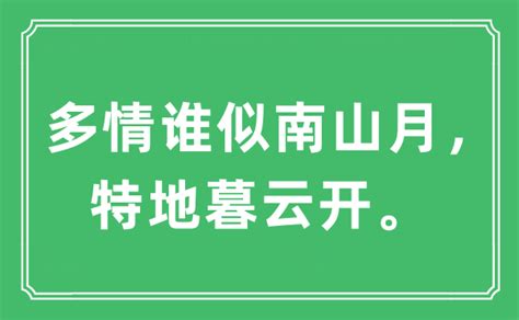 “多情谁似南山月，特地暮云开”是什么意思 出处及原文翻译 学习力