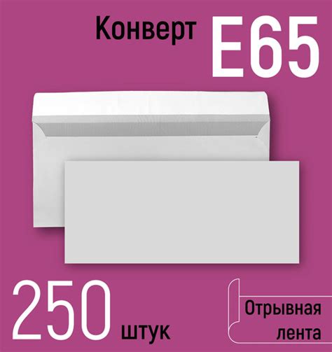 Конверты почтовые Е65 (110х220 мм), бумажные конверты ЕВРО с отрывной ...
