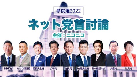 参院選2022「ネット党首討論」 6月18日（土）20時よりニコニコで開催決定 ～関連企画特番のスケジュールも公開～ 株式会社ドワンゴ