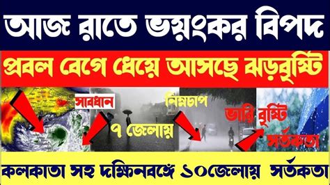 আবহাওয়ার খবর আজ রাতে হবে ভয়ঙ্কর ঝড় বৃষ্টি নিম্নচাপ Weather