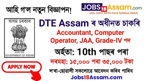 DTE Assam Vacancy 2023 Apply For Accountant Computer Operator JAA