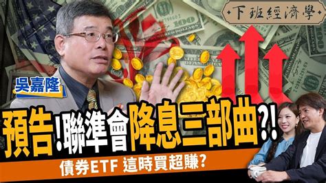 【股票】2024美股大多頭？揭fed降息三部曲？這時間買債券最賺？！ft吳嘉隆｜下班經濟學408 Youtube