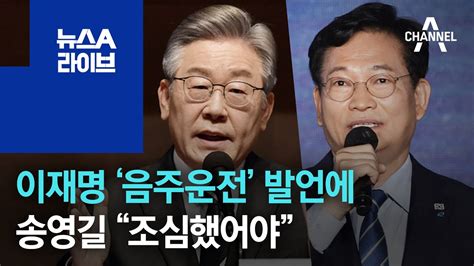 이재명 ‘음주운전 발언에송영길 “조심했어야” 뉴스a 라이브 Youtube