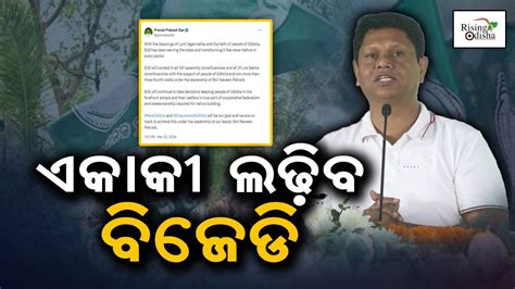 BJD Will Fight Alone Pranab Prakash Das Tweet Says BJD Will Contest