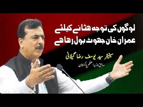 Imran Khan Jhot Bolta Hai Former PM Senator Yousaf Raza Gilani Talks