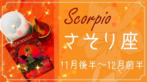 さそり座♏️2021年11月後半〜12月前半 幸運の到来、すべての答え合わせ Lifeee占い動画