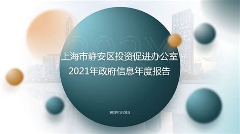 一图读懂《上海市静安区投资促进办公室2021年度政府信息公开工作年度报告》