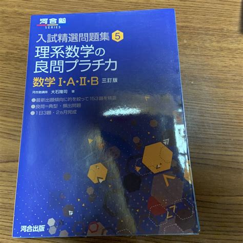 理系数学の良問プラチカ 数学1a2b大石隆司｜paypayフリマ