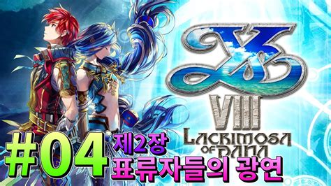 마리온 04 제2장 표류자들의 광연 이스 8 라크리모사 오브 다나 YS VII Lacrimosa of Dana