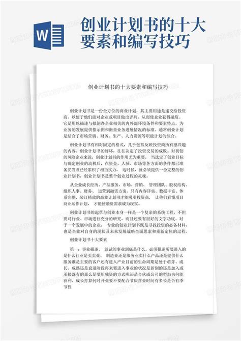 创业计划书的十大要素和编写技巧word模板下载 编号qnboonrm 熊猫办公