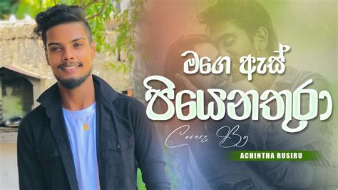 Mage As Piyena Thura මගෙ ඇස් පියෙනතුරා Coverd By Achintha Rusiru