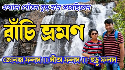 Ranchi Tourist Places In Bengali Ii Ranchi Travel Guide Ii Falls In