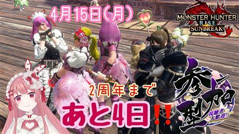 【モンハンサンブレイク】初見さん大歓迎🎀参加型配信🎵2周年まであと4日！？とはいえ、いつもと変わらないモンハンですw Youtube