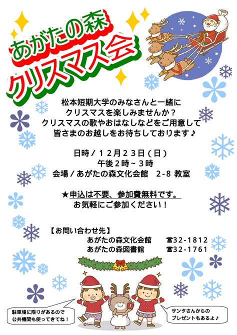 1223（日）あがたの森クリスマス会開催のお知らせ 松本短期大学