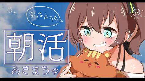 【朝活】おはようのあさまちゅ会！【ホロライブ夏色まつり】 Youtube