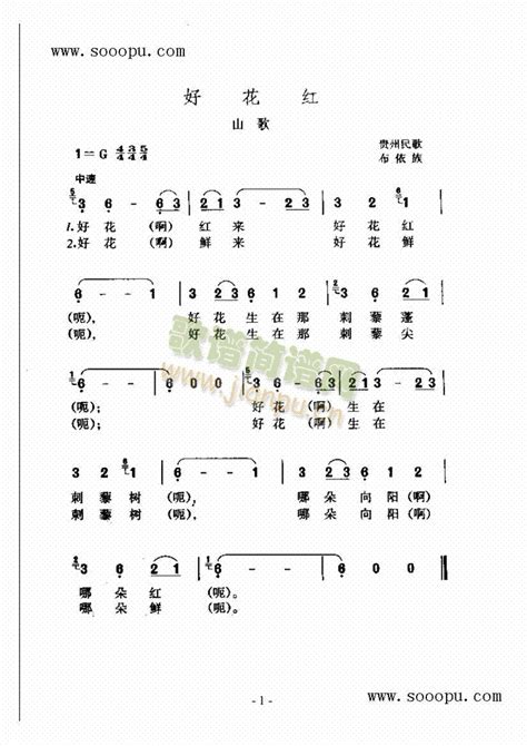 好花红 歌曲类 简谱 歌谱简谱网