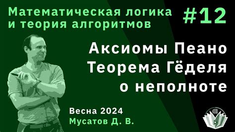 Математическая логика и теория алгоритмов 12. Аксиомы Пеано. Теорема ...