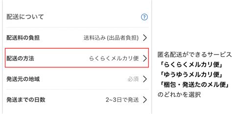 メルカリの匿名配送とは？売る側・ 買う側の設定や送り方をわかりやすく解説 【コンポス】のプチプチブログ