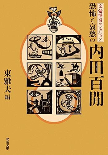 『文豪怪奇コレクション』全5巻を読んだ／その③ 恐怖と哀愁の内田百閒 メモリの藻屑、記憶領域のゴミ