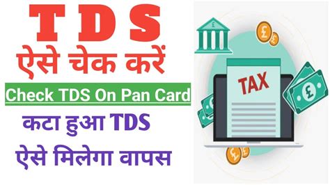 How To Check TDS Amount In Pan Card TDS Kaise Check Kare Tds Refund