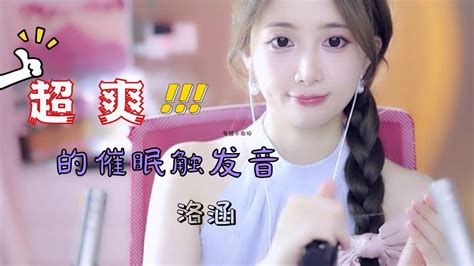 超爽的催眠触发音洛涵asmr Youtube