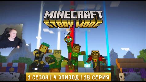 Minecraft Story Mode 1 Сезон 4 Эпизод 18 серия Победа над Иссушающей Бурей Майнкрафт стори мод