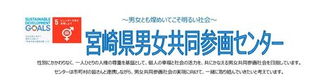 あなたの街で男女共同参画！～地域で使える事業のご案内～ 宮崎県男女共同参画センター